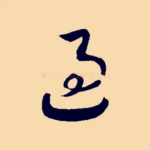 過