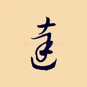 達