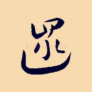 遝