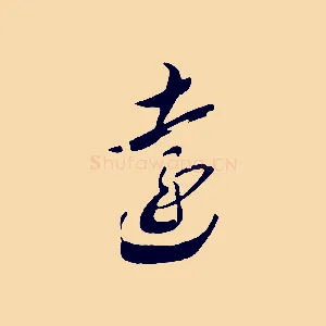 遠
