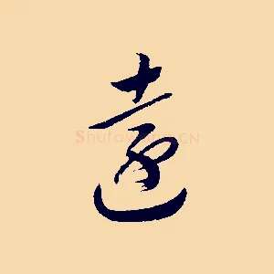 遠