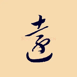 遠