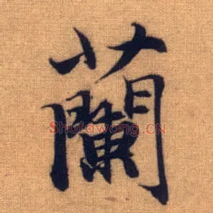 蘭