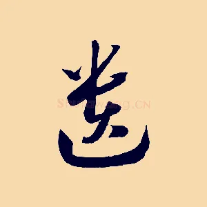 遺