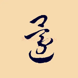 還