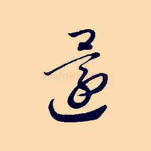 還