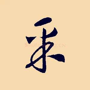 采
