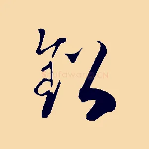 鉛