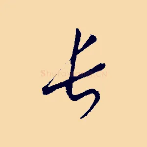 長