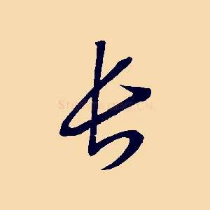 長