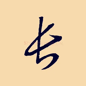 長