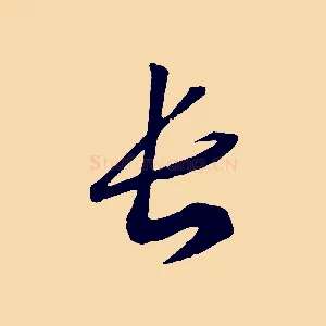 長