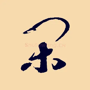 閑