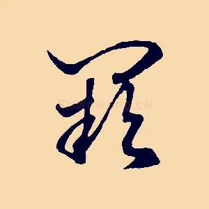 闕