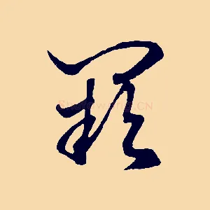 闕
