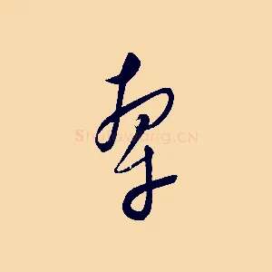 牽