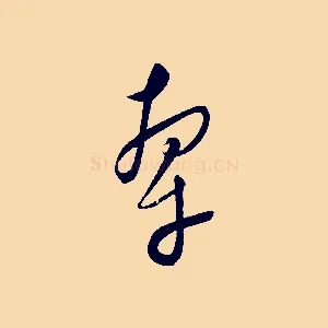 牽