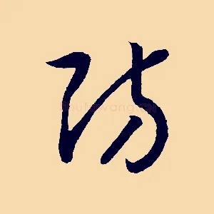 防