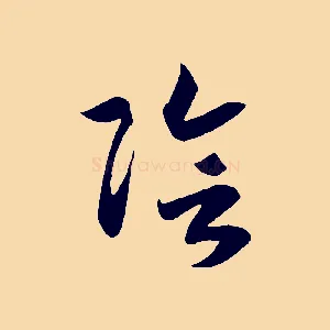 陰