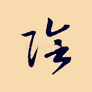 陰