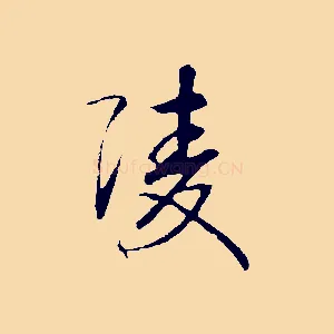 陵