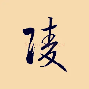 陵