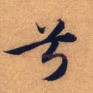 兮