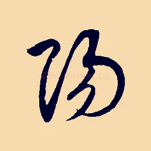 陽