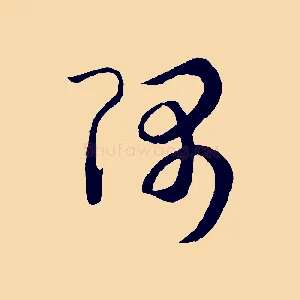隅