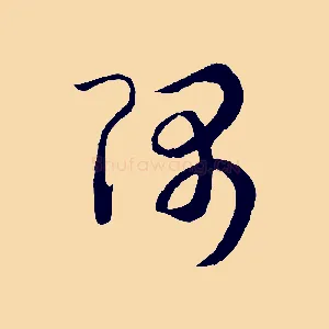 隅