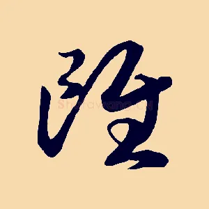 雖