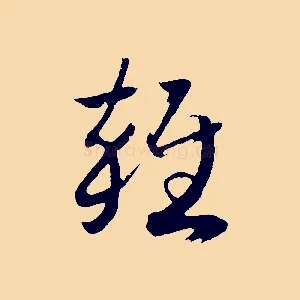 雜