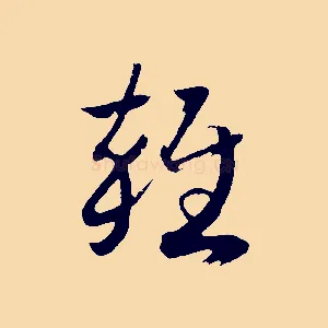 雜