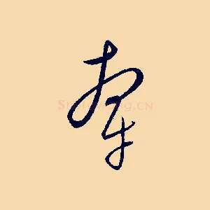 牽