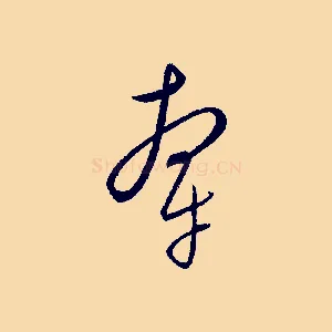 牽