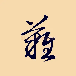 難