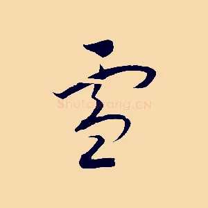 雪