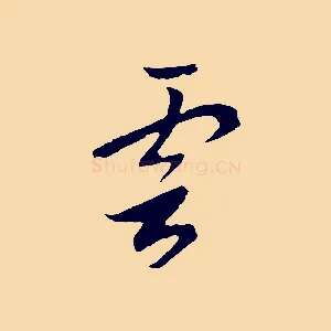 雲