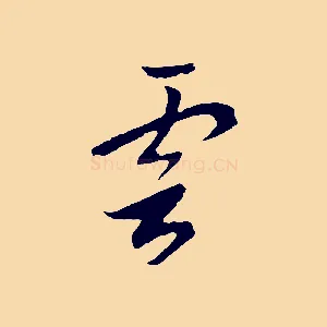 雲