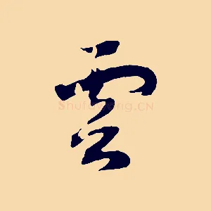 雲