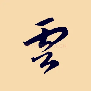 雲
