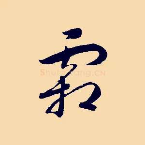 霜