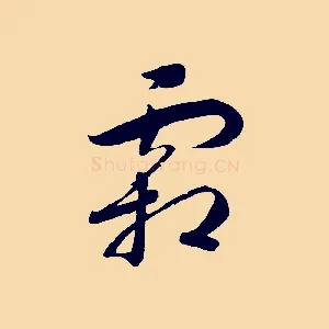 霜