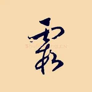 霞