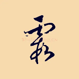 霞