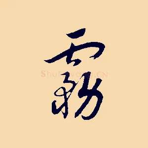 霧