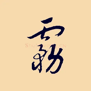 霧
