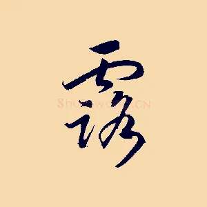 露