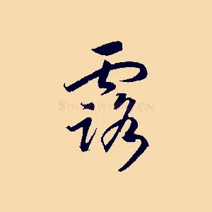 露