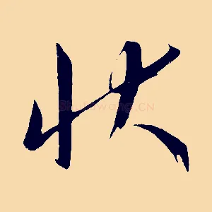 狀